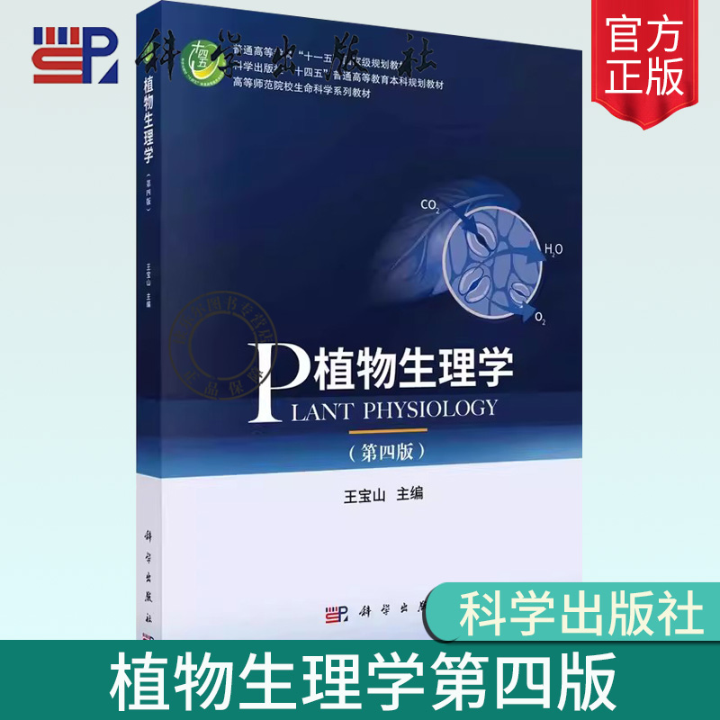 现货正版 平装胶订 植物生理学第四版 王宝山 科学出版社 9787030754905植物生理学概念和内容 植物生理学的基础
