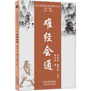 正版难经会通:::黄竹斋书店医药卫生天津科学技术出版社书籍 读乐尔畅销书