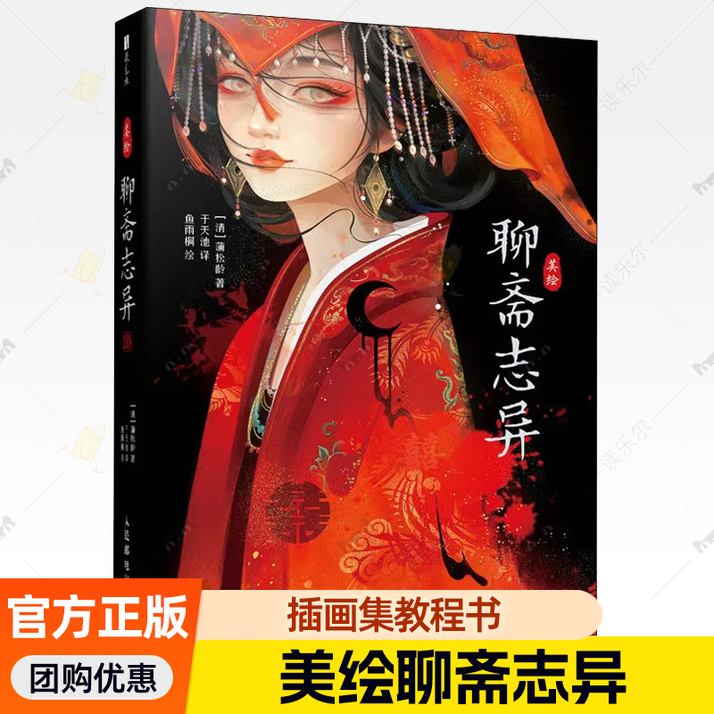 正版包邮 美绘聊斋志异 蒲松龄 于天池鱼雨桐注解译文白话文原文注释画集图鉴插画集教程书 人民邮电出版社