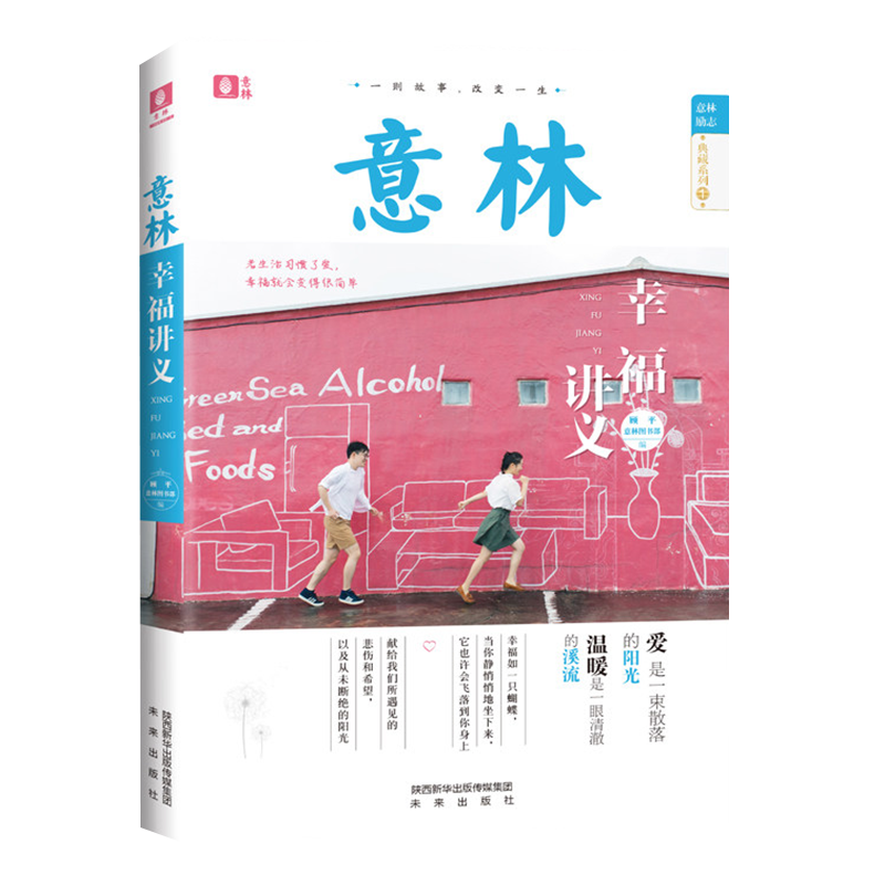 正版包邮意林幸福讲义纯净心灵的188个人生故事意林励志典藏系列若生活爱幸福会变得很简单青年励志书籍