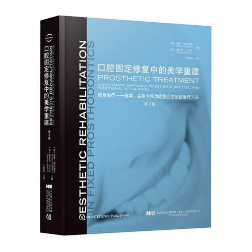 正版 口腔固定修复中的美学重建 第二卷2 治疗美学 正畸种植学医学专科教程类专业书籍嵌体书籍一步一步做好实用前牙微创现代义齿