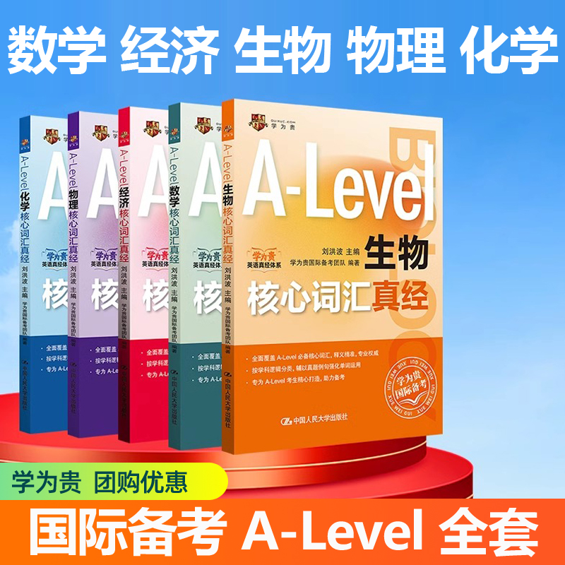 学为贵刘洪波 A-Level生物 化学 经济 数学 物理核心词汇真经全套5册alevel教材alevel 新型国际高中真题单词国际备考英语教材书籍