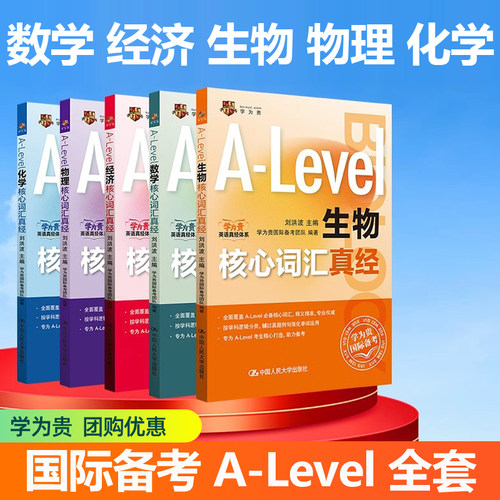 学为贵刘洪波 A-Level生物 化学 经济 数学 物理核心词汇真经全套5册alevel教材alevel 新型国际高中真题单词国际备考英语教材书籍