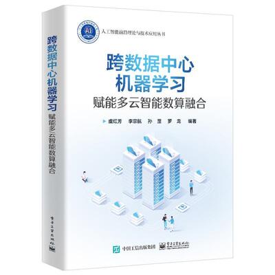 正版跨数据中心机器学习:赋能多云智能数算融合虞红芳书店工业技术电子工业出版社书籍 读乐尔畅销书