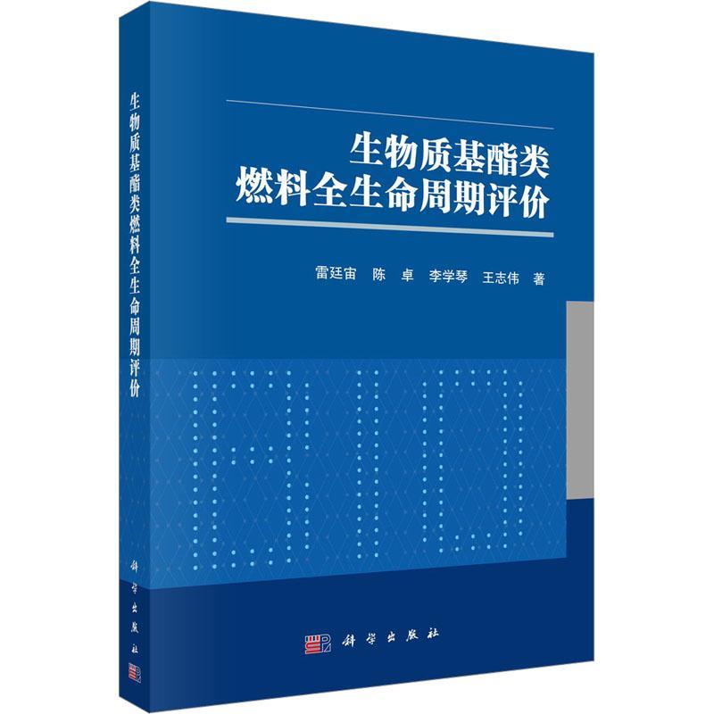 生物质基酯类燃料全生命周期评价 雷廷宙 工业技术书籍科学出版社