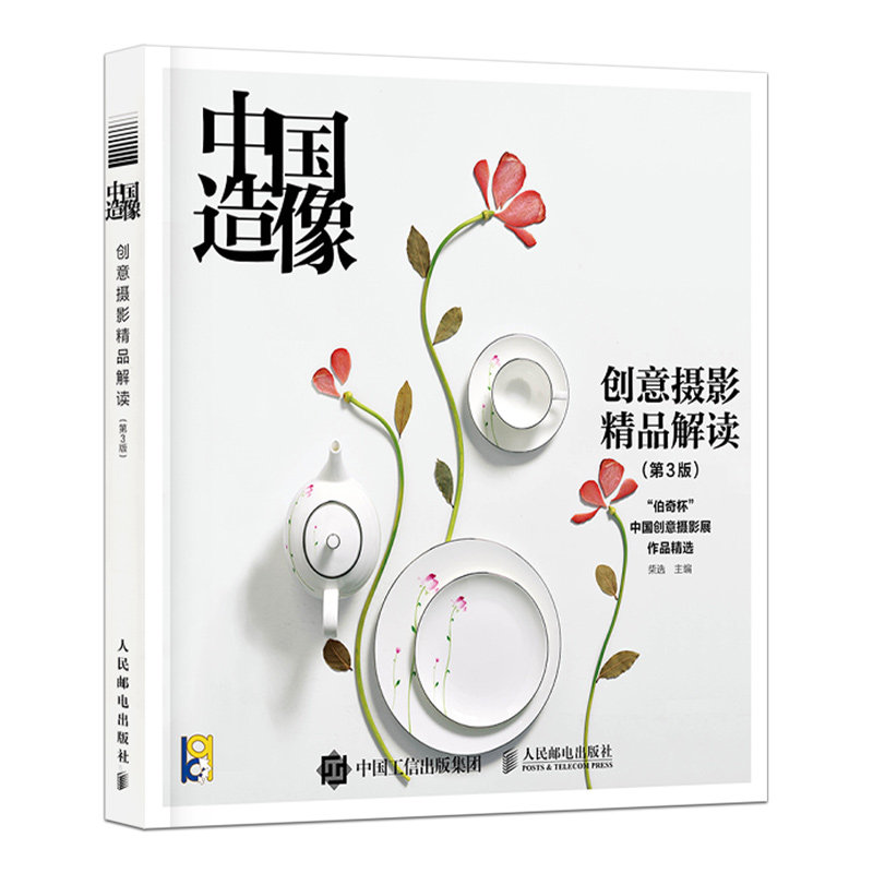 中国造像----创意摄影精品解读（第3版）数码摄影从入门到精通 摄影专业技术教程 创意摄影基础书 广告摄影公益摄影艺术技术大全怎么样,好用不?