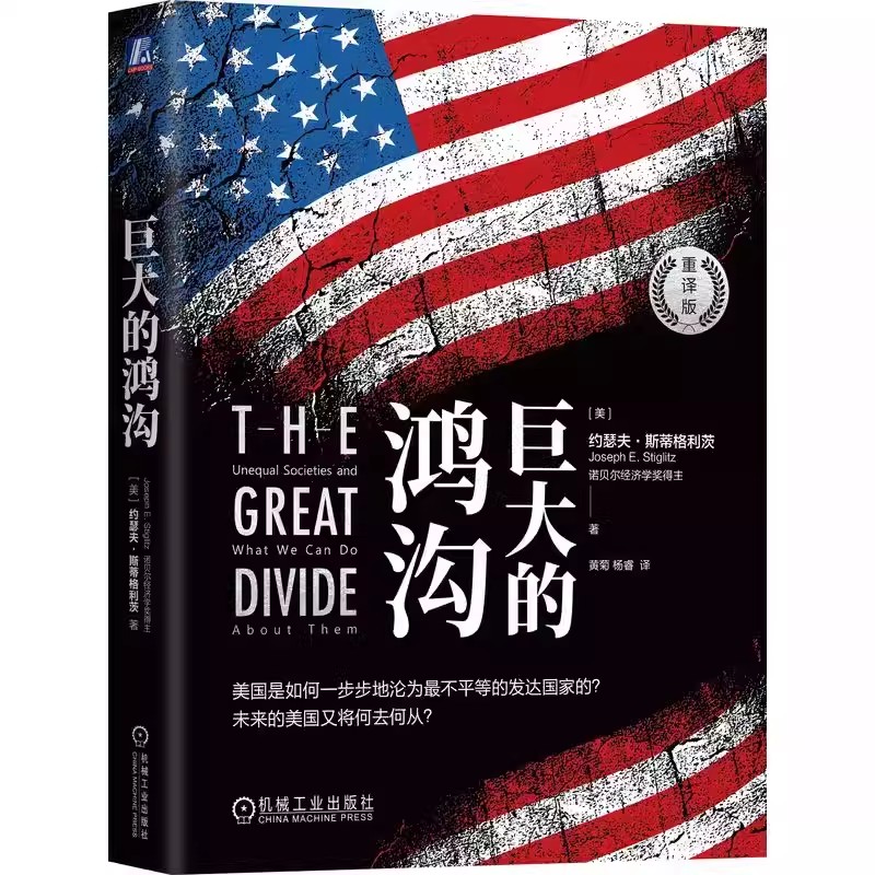 正版包邮 巨大的鸿沟 重译版 约瑟夫 斯蒂格利茨 美国真相 克鲁格曼 斯蒂格利茨 诺贝尔经济学奖 不平等的代价