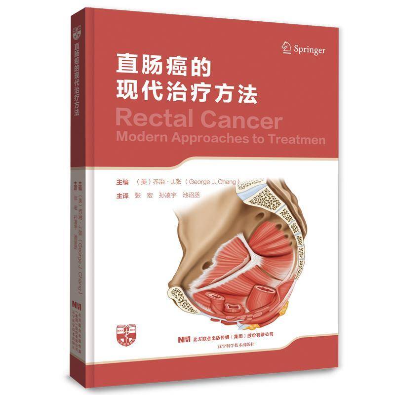 直肠癌的现代治疗方法 乔治·张 医药卫生书籍辽宁科学技术出版社