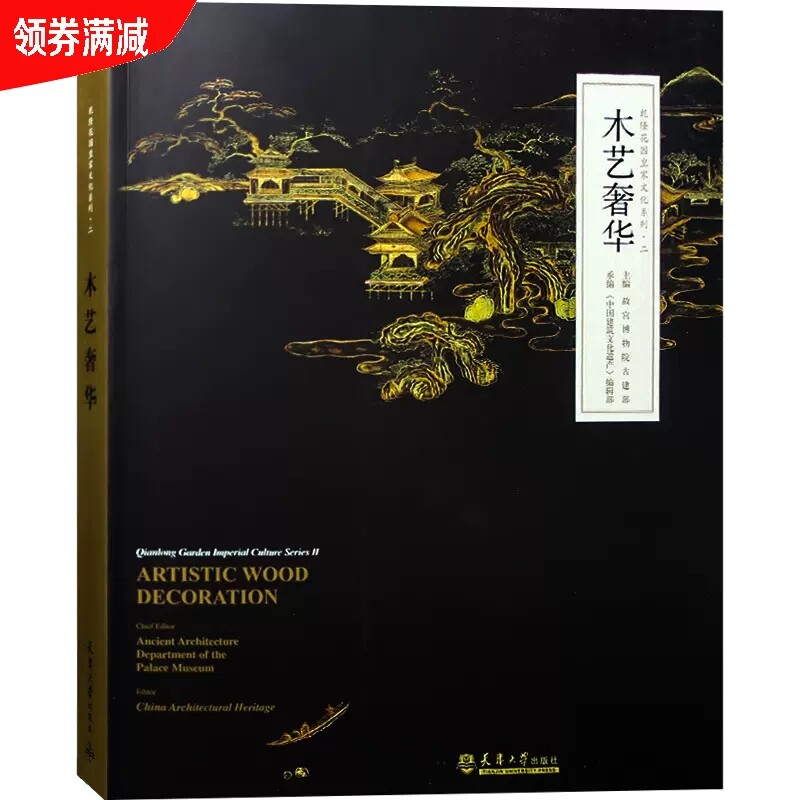 正版包邮 木艺奢华 乾隆花园 明清中式古典家具 屏风等 室内木质装饰构件 木雕 镶嵌 家具设计书籍