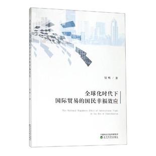 WTO 银辉 书籍 国民幸福效应 化时代下国际贸易