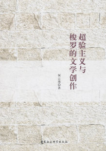 文学创作 何云燕 社书籍 包邮 畅销书 中国社会科学出版 超验主义与梭罗 哲学理论 正版 书店