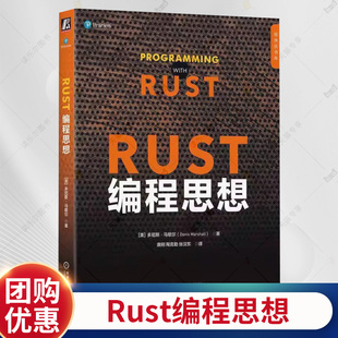 Rust编程思想 多尼斯马歇尔 唐刚 程序员书库 Rust中文社区 Rust程序设计 Rust指南 Rust编程技术书籍 机械工业出版社
