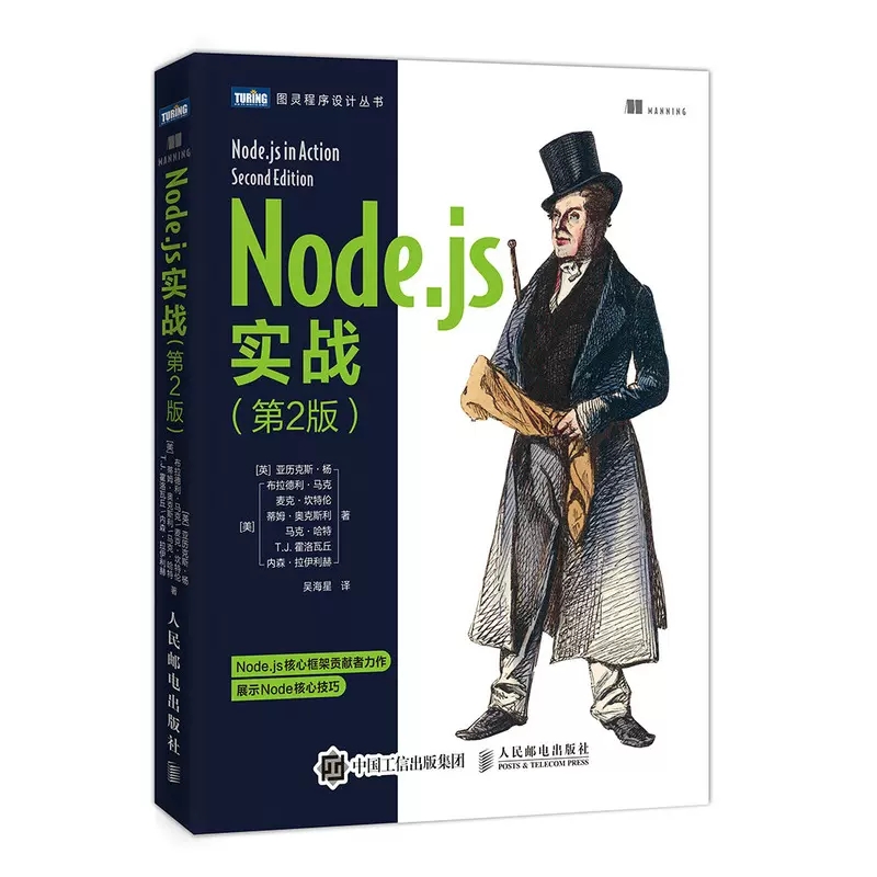 正版 Node.js实战第二2版 Node Web开发前端程序设计全栈 Node js核心框架网络计算机书籍人民邮电出版社