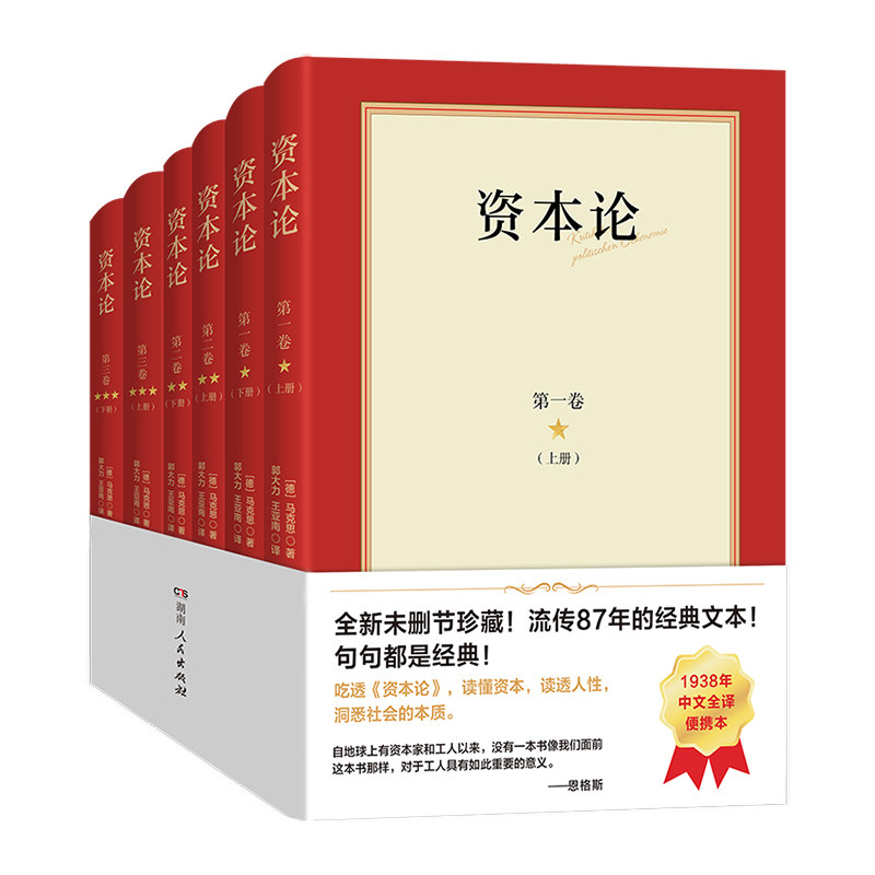 资本论 1938年中文全译便携本第一二三卷全套6册 马克思资本论主义原版哲学党政读物书籍正版