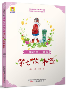 我承认 第七枚书签 儿童小说 在你心里开满花第七枚书签 书籍 千里马等待伯乐 徐玲 为我束起长发 正邮 走夜路