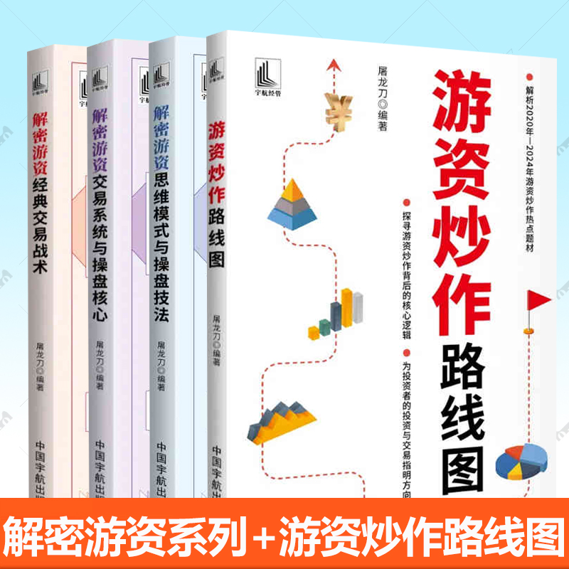 任选】屠龙刀 炒作线路图+解密游资经典交易战术+交易系统与操盘核心+思维模式与操盘技法 交易技巧 股市交易策略经验投资书籍