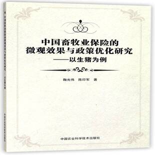 中国畜牧业保险的微观效果与政策优化研究：以生猪为例 鞠光伟 畜牧业保险研究中国 经济书籍中国农业科学技术出版社