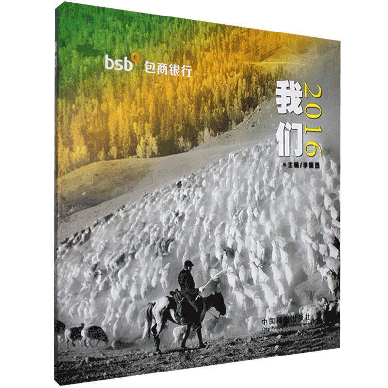 我们2016:全国七届“小企业贷款”摄影大展 李镇西 艺术书籍中国摄影出版社