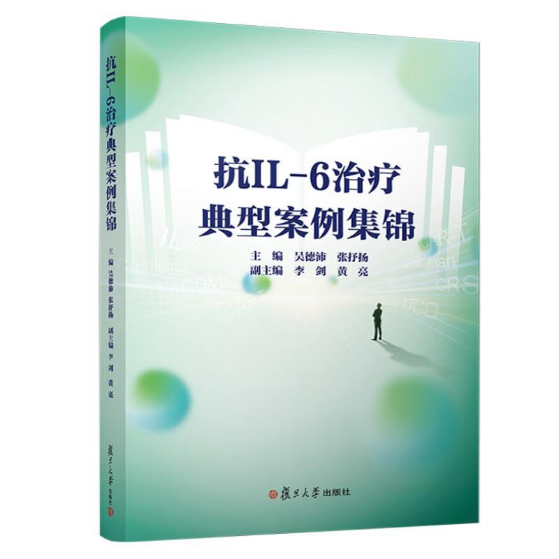 正版包邮  抗IL-6治疗典型案例集锦 吴德沛,张抒洋 复旦大学出版社 白细胞介素类治疗病案9787309174076
