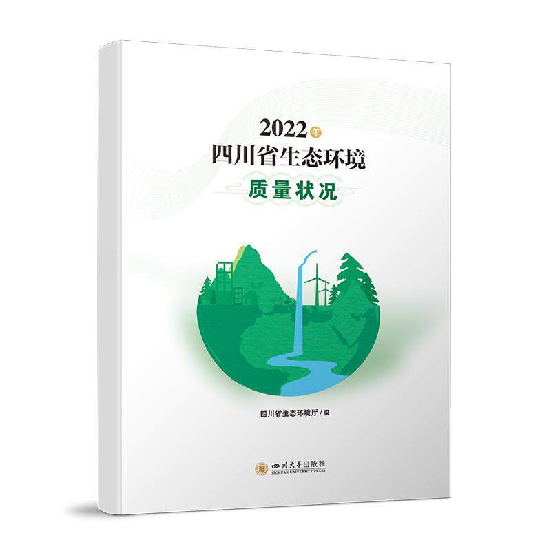 2022年四川省生态环境质量报告 四川省生态环境厅 自然科学书籍四川大学出版社