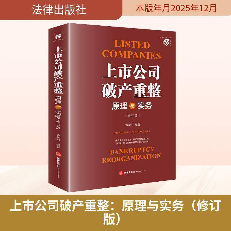 上市公司破产重整:原理与实务 申林 图书书籍正版法律出版社