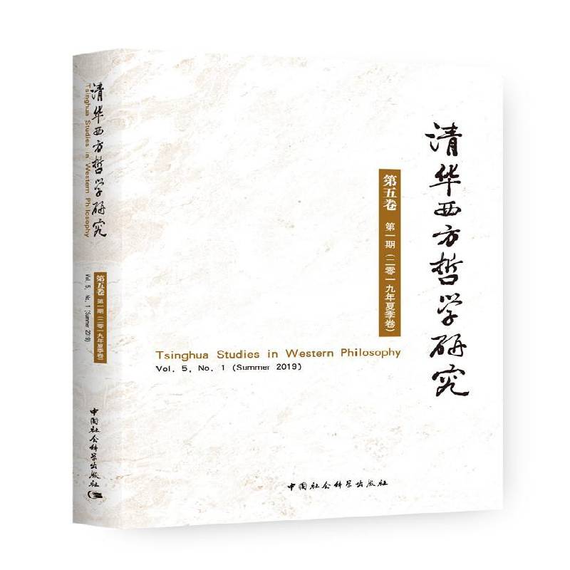 清华西方哲学研究:五卷 一期(二零一九年夏季卷):Vol.5, No.1 (summer 2019) 宋继杰   哲学宗教书籍中国社会科学出版社图片