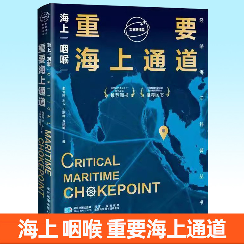 海上 咽喉 重要海上通道9787547129524 郗笃刚星球地图出版社图书 书籍
