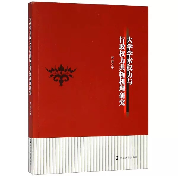 正版包邮 大学学术权力与行政权力共轭机理研究书郭莉高等学校科研管理研究中国 社会科学书籍南京大学出版社书籍