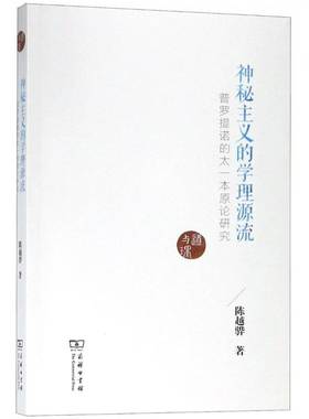 神秘主义的学理源流:普罗提诺的太一本原论研究 陈越骅 普罗提诺神秘义研究   哲学宗教书籍正版