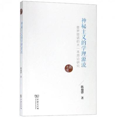 神秘主义的学理源流:普罗提诺的太一本原论研究 陈越骅 普罗提诺神秘义研究   哲学宗教书籍正版