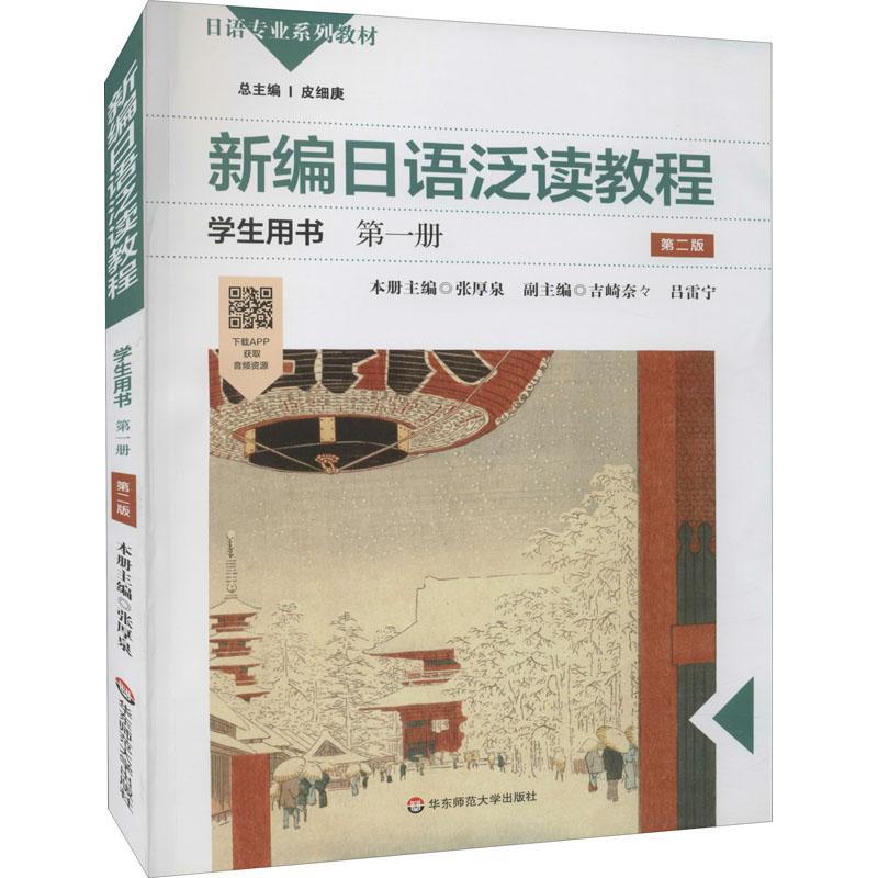 正版日语泛读教程学生用书(册)(版)者_张厚泉责_孔凡_皮细庚书店外语华东师范大学出版社书籍 读乐尔畅销书