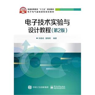 电子技术实验与设计教程刘建成电子技术实验高等教育教材书籍正版电子工业出版社