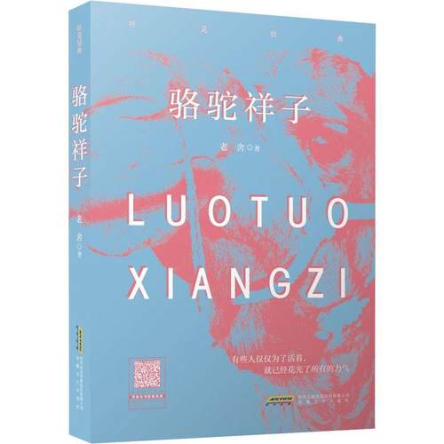 正版骆驼祥子老舍书店小说安徽文艺出版社书籍 读乐尔畅销书