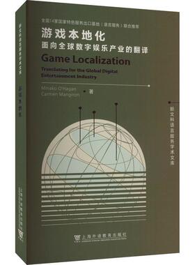 正版游戏本地化:面向全球数字娱乐产业的翻译:translat美奈子·奥哈根书店生活休闲上海外语教育出版社有限公司书籍 读乐尔畅销书