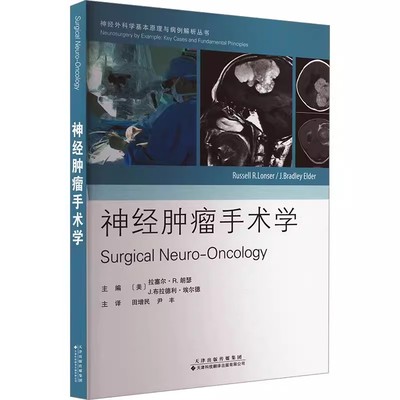 正版包邮 神经肿瘤手术学 (美)拉塞尔·R.朗瑟,(美)J.布拉德利·埃尔德 编 田增民,尹丰 译 医学其它生活 9787543343979