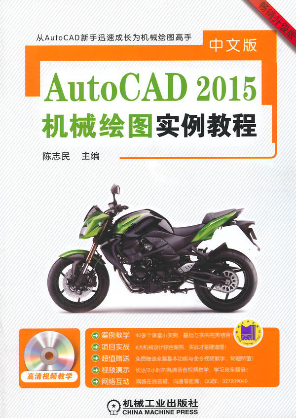 中文版AutoCAD 2015机械绘图实例教程-升级版-含1DVD 陈志民 计算机辅助设计理论 书籍