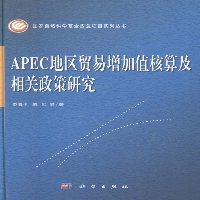 APEC地区贸易增加值核算及相关政策研究  亚太经济合作组织贸易经济核算研 经济书籍科学出版社