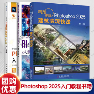 任选 精雕细琢 Photoshop 2025建筑表现技法 姜杨+AI+Photoshop 2025从新手到高手 微课版+中文版Photoshop 2025入门教程 PS教程书
