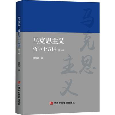 正版马克思主义哲学十五讲董振华书店哲学宗教校出版社书籍 读乐尔畅销书