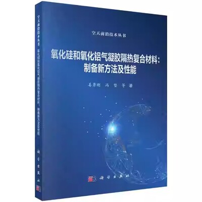 氧化硅和氧化铝气凝胶隔热复合材料 制备新方法及性能 姜勇刚 冯坚等 科学出版社书籍9787030841933