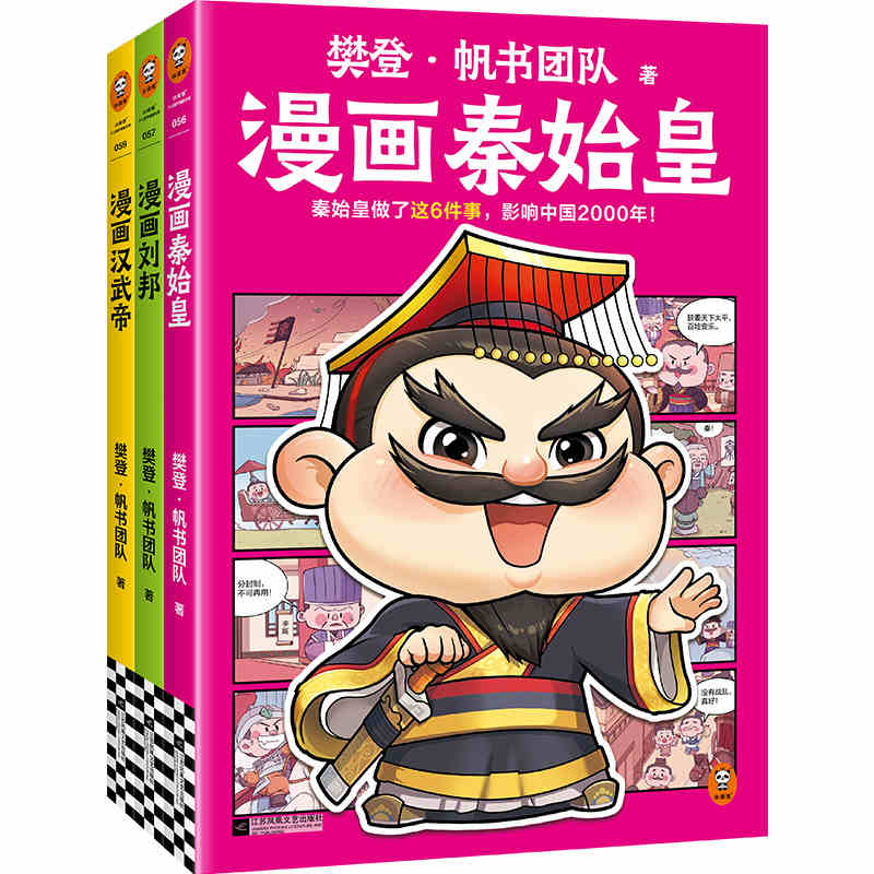 漫画历史人物全3册 漫画刘邦秦始皇汉武帝 帆书团队 秦始皇做了这6件事影响中国2000年汉武开辟丝绸之路江苏凤凰文艺出版社