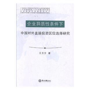 社书籍 企业异质性条件下中国对外直接投资区位选择研究王方方书店经济中山大学出版 读乐尔畅销书 包邮 正版