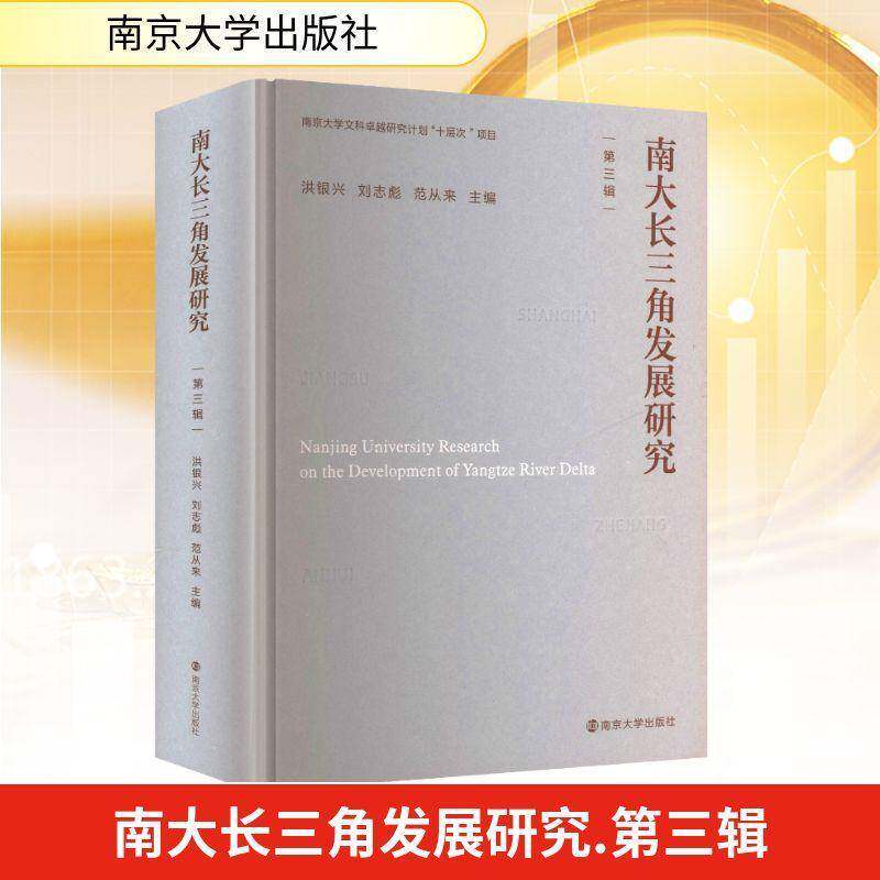 南大长三角发展研究:第三辑 洪银兴 南京大学出版社 南京大学文科卓越研究计划十层次项目经济理论管理发展经济社会学书籍