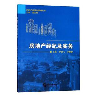 房地产经纪及实务 尹爱飞 房地产业经纪人中国资格考试自学 建筑书籍东北大学出版社