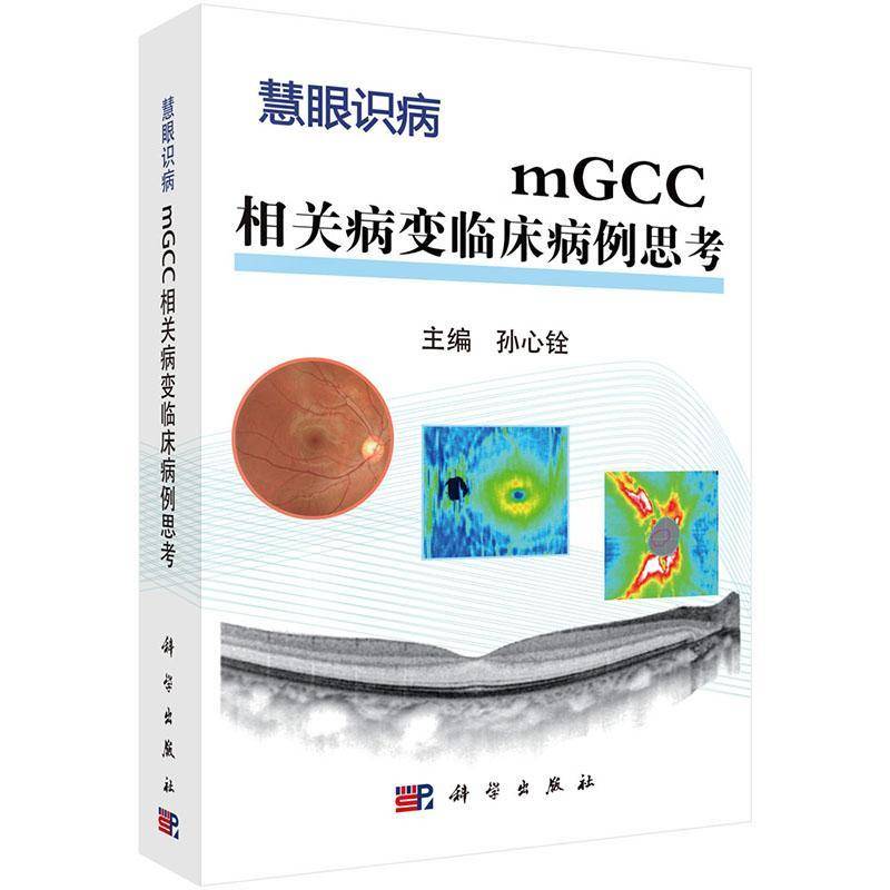 mGCC相关病变临床病例思考 孙心铨 黄斑病变研究 医药卫生书籍科学出版社