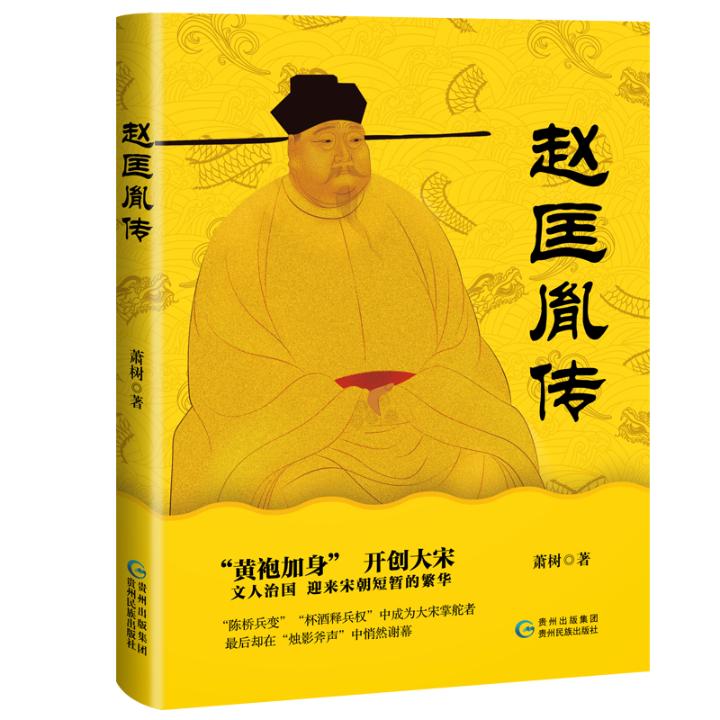正邮 赵匡胤传 萧树 著 中华历代传记宋朝传记历史小说陈桥兵变黄袍加身杯酒释兵权开国皇帝细说大宋畅销正版图书籍