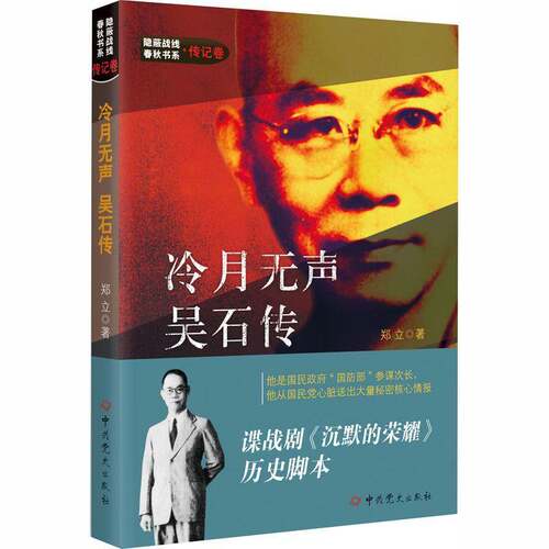 冷月无声吴石传 郑立 隐蔽战线春秋书系传记人物卷 谍战剧沉默的荣耀同名传记小说真实历史脚本附录吴石自传 图书书籍