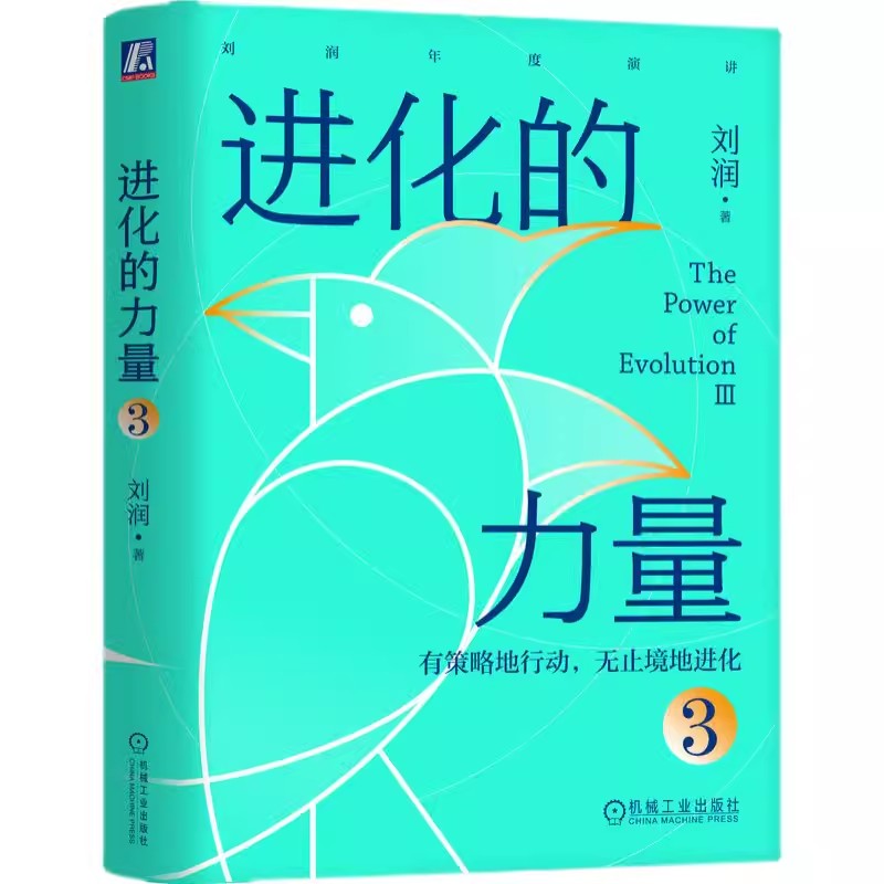正版 进化的力量3 刘润年度演讲1 底层逻辑 5分钟商学院 私域流量 跨境电商 数字石油 Z0世代 跨境加时赛 机械工业出版社