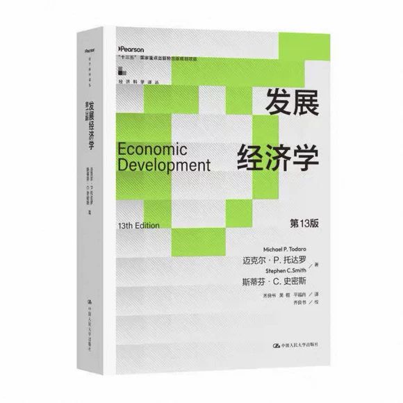 正版书籍 发展经济学 第十三版 第13版 经济科学译丛 迈克尔 P托达罗 斯蒂芬C史密斯 中国人民大学出版社 9787300344249