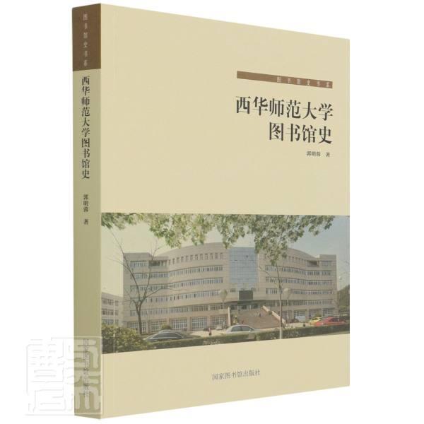 正版西华师范大学图书馆史/图书馆史书系郭明蓉书店社会科学国家图书馆出版社书籍 读乐尔畅销书
